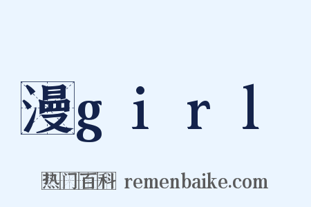 漫girl是什么意思的图片